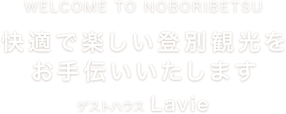 快適で楽しい登別観光をお手伝いいたします